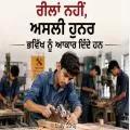 ਰੀਲਾਂ ਨਹੀਂ, ਅਸਲੀ ਹੁਨਰ ਭਵਿੱਖ ਨੂੰ ਆਕਾਰ ਦਿੰਦੇ ਹਨ