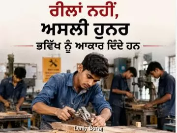 ਰੀਲਾਂ ਨਹੀਂ, ਅਸਲੀ ਹੁਨਰ ਭਵਿੱਖ ਨੂੰ ਆਕਾਰ ਦਿੰਦੇ ਹਨ