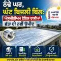 ਠੰਢੇ ਘਰ, ਘੱਟ ਬਿਜਲੀ ਬਿੱਲ: ਐਲੂਮੀਨੀਅਮ ਫੋਇਲ ਵਾਲੀਆਂ ਛੱਤਾਂ ਦੀ ਨਵੀਂ ਉਮੀਦ