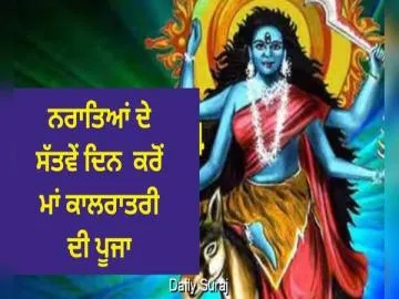 ਨਰਾਤਿਆਂ ਦਾ ਸੱਤਵਾਂ ਦਿਨ ਅੱਜ, ਮਾਂ ਦੁਰਗਾ ਦੇ ਸ਼ੁਭੰਕਰੀ ਸਰੂਪ ਮਾਂ ਕਾਲਰਾਤਰੀ ਦੀ ਕੀਤੀ ਜਾ ਰਹੀ ਹੈ ਪੂਜਾ