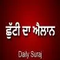 ਪੰਜਾਬ ਸਰਕਾਰ ਵੱਲੋਂ ਗੁਰਦਾਸਪੁਰ ਜ਼ਿਲ੍ਹੇ ਵਿੱਚ 20 ਜਨਵਰੀ ਨੂੰ ਸ੍ਰੀ ਬਾਵਾ ਲਾਲ ਜੀ ਦੇ ਜਨਮ ਦਿਹਾੜੇ ਸਰਕਾਰੀ ਛੁੱਟੀ ਦਾ ਐਲਾਨ