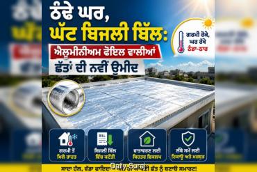 ਠੰਢੇ ਘਰ, ਘੱਟ ਬਿਜਲੀ ਬਿੱਲ: ਐਲੂਮੀਨੀਅਮ ਫੋਇਲ ਵਾਲੀਆਂ ਛੱਤਾਂ ਦੀ ਨਵੀਂ ਉਮੀਦ