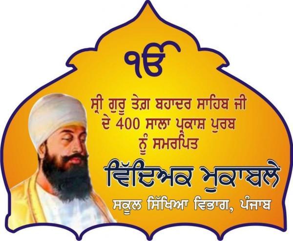 ਸ੍ਰੀ ਗੁਰੂ ਤੇਗ ਬਹਾਦਰ ਜੀ ਦੇ 400 ਸਾਲਾ ਪ੍ਰਕਾਸ਼ ਪੁਰਬ ਨੂੰ ਸਮਰਪਿਤ ਸਕੂਲ ਪੱਧਰ ਦੇ ਭਾਸ਼ਣ ਮੁਕਾਬਲੇ ਹੋਏ ਮੁਕੰਮਲ