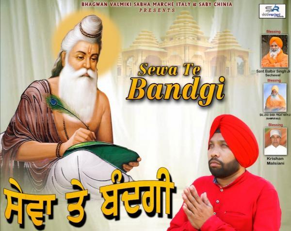 ਧਾਰਮਿਕ ਸ਼ਬਦ “ਸੇਵਾ ਤੇ ਬੰਦਗੀ'' ਨੂੰ ਮਿਲ ਰਿਹਾ ਭਰਵਾਂ ਹੁੰਗਾਰਾ - ਸ਼ੇਰਪੁਰੀ