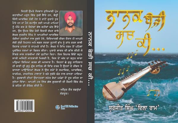 ਨਾਨਕ ਬੇੜੀ ਸਚ ਕੀ....