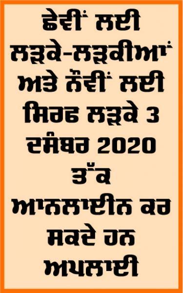 ਸੈਨਿਕ ਸਕੂਲਾਂ ਵਿਚ ਦਾਖਲੇ ਲਈ ਇਮਤਿਹਾਨ 10 ਜਨਵਰੀ 2021 ਨੂੰ