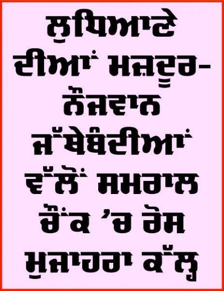 ਦੇਸ਼ ਵਿਆਪੀ ਸੱਦੇ 'ਤੇ ਮੋਦੀ ਸਰਕਾਰ ਦੀਆਂ ਮਜ਼ਦੂਰ-ਕਿਰਤੀ ਵਿਰੋਧੀ ਨੀਤੀਆਂ ਖਿਲਾਫ਼