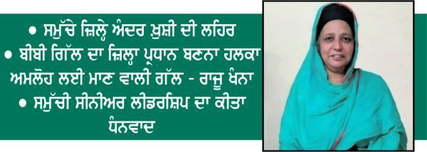 ਬੀਬੀ ਸਤਵਿੰਦਰ ਕੌਰ ਗਿੱਲ ਇਸਤਰੀ ਅਕਾਲੀ ਦਲ ਜ਼ਿਲ੍ਹਾ ਫਤਹਿਗੜ੍ਹ ਸਾਹਿਬ ਦੀ ਪ੍ਰਧਾਨ ਬਣੀ