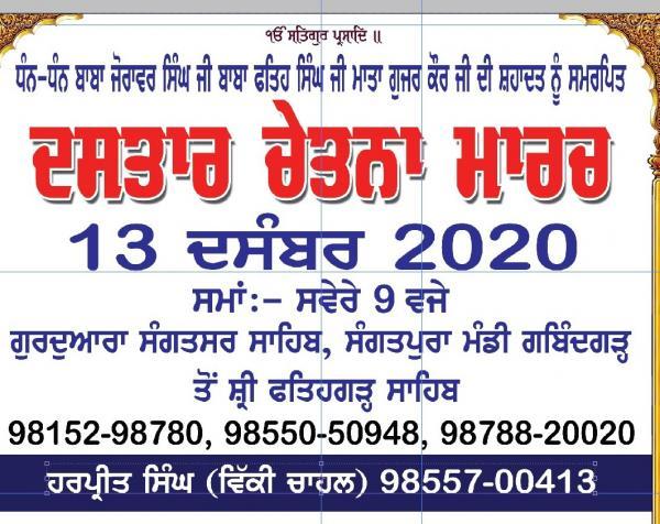ਦਸਤਾਰ ਚੇਤਨਾ ਮਾਰਚ 13 ਦਸੰਬਰ ਨੂੰ, ਗੁਰਦੁਆਰਾ ਸੰਗਤਸਰ ਸਾਹਿਬ ਤੋਂ ਹੋਵੇਗਾ ਸ਼ੁਰੂ