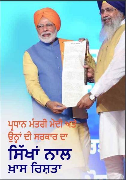 ਸਿੱਖਾਂ ਦਾ ਭਰੋਸਾ ਜਿੱਤਣ ਲਈ ਮੋਦੀ ਨੂੰ ਦਿਖਾਵੇ ਦੀ ਹੇਜ ਨਹੀਂ ਸਾਰਥਿਕ ਪਹੁੰਚ ਅਪਣਾਉਣ ਦੀ ਲੋੜ