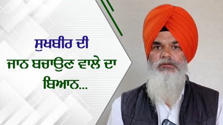 ਸੁਖਬੀਰ ਬਾਦਲ ਦੀ ਜਾਨ ਬਚਾਉਣ ਵਾਲੇ ਏਐੱਸਆਈ ਜਸਬੀਰ ਸਿੰਘ ਨੇ ਕੀਤੇ ਸੁਰੱਖਿਆ ਸਬੰਧੀ ਅਹਿਮ ਖ਼ੁਲਾਸੇ