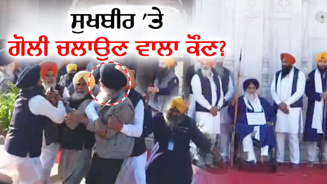 ਨਰਾਇਣ ਸਿੰਘ ਚੌੜਾ ਕੌਣ ਹੈ? ਜਿਸ ਨੇ ਸੁਖਬੀਰ ਬਾਦਲ 'ਤੇ ਗੋਲੀ ਚਲਾਉਣ ਦੀ ਕੀਤੀ ਕੋਸ਼ਿਸ਼?