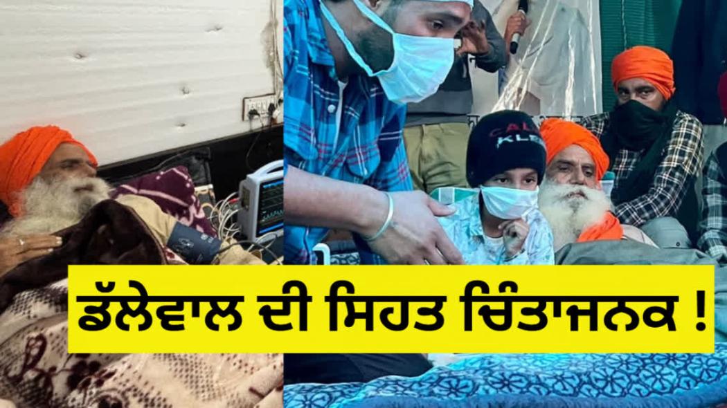 28ਵੇਂ ਦਿਨ ਪਹੁੰਚਿਆ ਡੱਲੇਵਾਲ ਦਾ ਮਰਨ ਵਰਤ, ਵਿਗੜੀ ਸਿਹਤ ਨੂੰ ਲੈਕੇ ਵਧ ਰਹੀ ਚਿੰਤਾ - ਡੱਲੇਵਾਲ ਹੈਲਥ ਉਪਦਾਤੇ