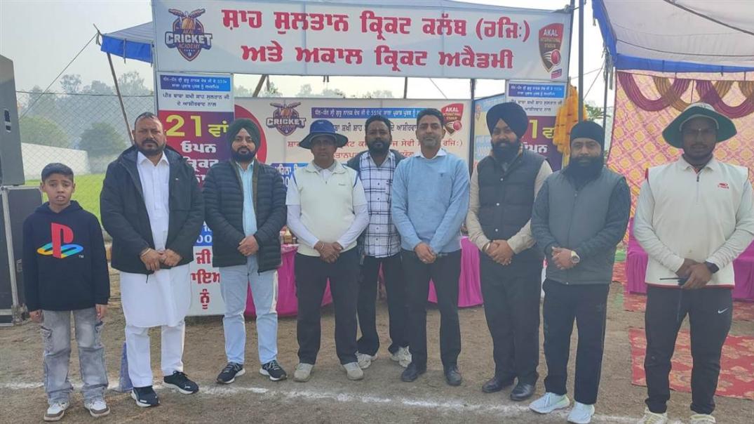 ਸ਼ਾਹ ਸੁਲਤਾਨ ਕ੍ਰਿਕਟ ਕਲੱਬ ਵੱਲੋਂ ਅੰਡਰ 15 ਤਿਕੋਨੀ ਲੜੀ ਅੱਜ