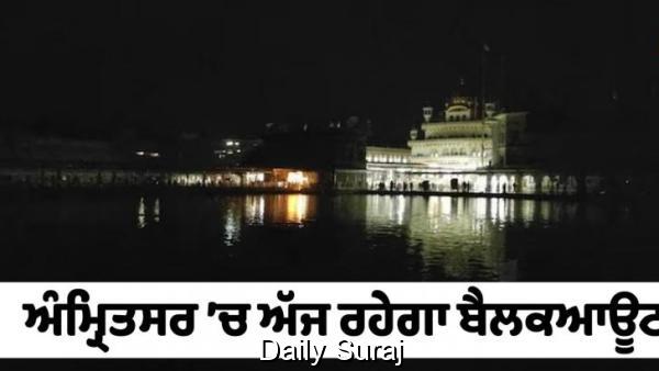 ਅੰਮ੍ਰਿਤਸਰ ’ਚ ਅੱਜ ਕੀਤੀ ਜਾਵੇਗੀ ਮੌਕ ਡਰਿੱਲ, ਰਹੇਗਾ ਬੈਲਕਆਊਟ