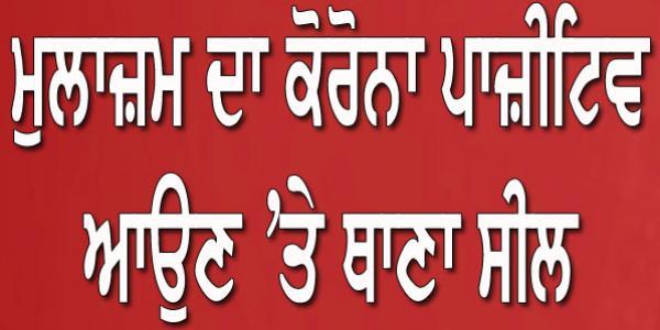 ਮੁਲਾਜ਼ਮ ਦਾ ਕੋਰੋਨਾ ਪਾਜ਼ੀਟਿਵ ਆਉਣ 'ਤੇ ਥਾਣਾ ਸੀਲ