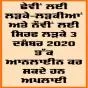 ਸੈਨਿਕ ਸਕੂਲਾਂ ਵਿਚ ਦਾਖਲੇ ਲਈ ਇਮਤਿਹਾਨ 10 ਜਨਵਰੀ 2021 ਨੂੰ