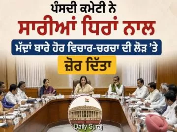 ਪ੍ਰਧਾਨ ਮੰਤਰੀ ਅਤੇ ਮੁੱਖ ਮੰਤਰੀਆਂ ਨੂੰ ਹਟਾਉਣ ਸਬੰਧੀ ਬਿੱਲ 'ਤੇ ਫ਼ੈਸਲਾ ਟਲਿਆ, ਸੰਸਦੀ ਕਮੇਟੀ ਕਰੇਗੀ ਹੋਰ ਵਿਚਾਰ-ਵਟਾਂਦਰਾ